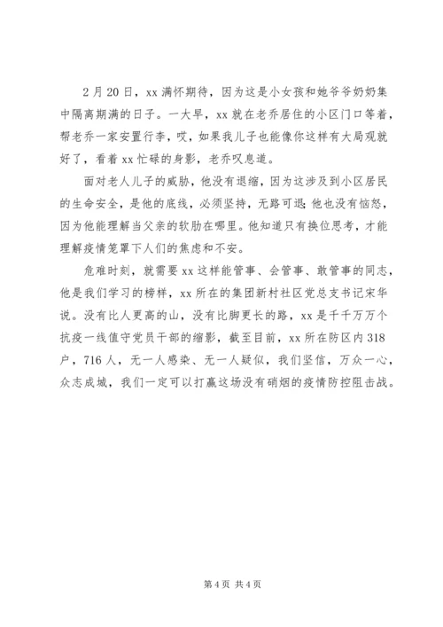 社区临时党支部书记疫情防控先进事迹材料.docx