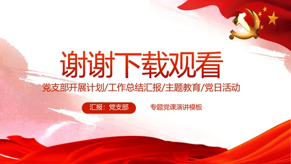 红色党建党风廉政建设文化反腐斗争PPT