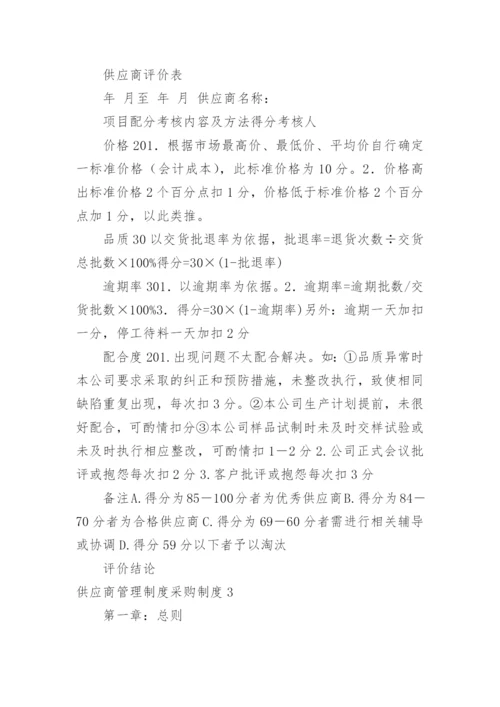 供应商管理制度采购制度.docx