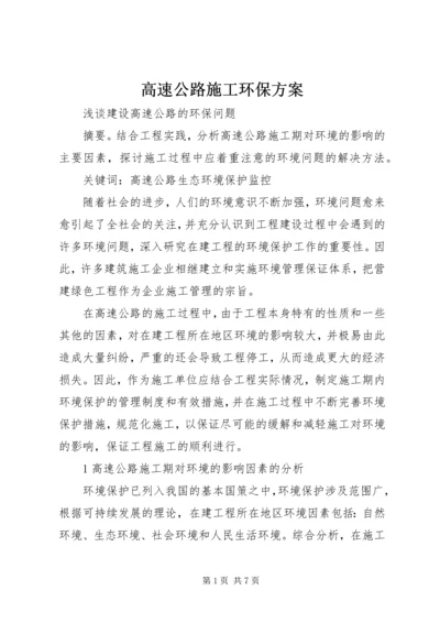 高速公路施工环保方案 (4).docx