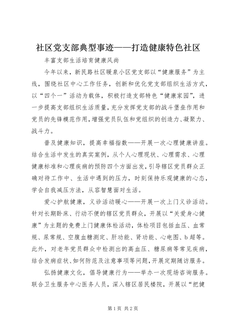 社区党支部典型事迹——打造健康特色社区.docx