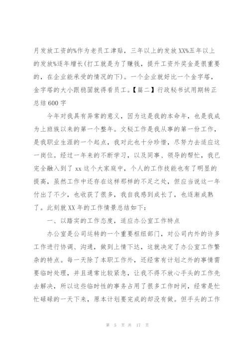 行政秘书试用期转正总结600字.docx