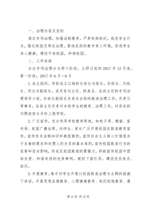 校园欺凌专项治理工作方案.docx
