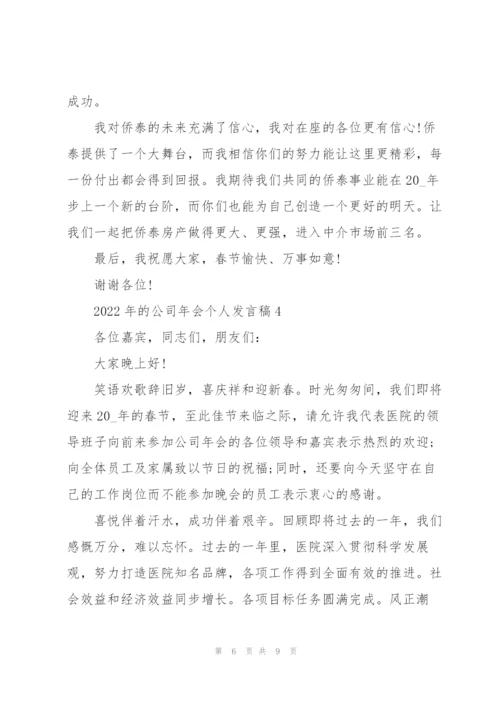 2022年的公司年会个人发言稿.docx