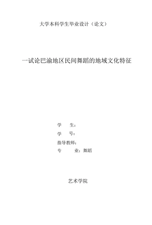 试论巴渝地区民间舞蹈的地域文化特征