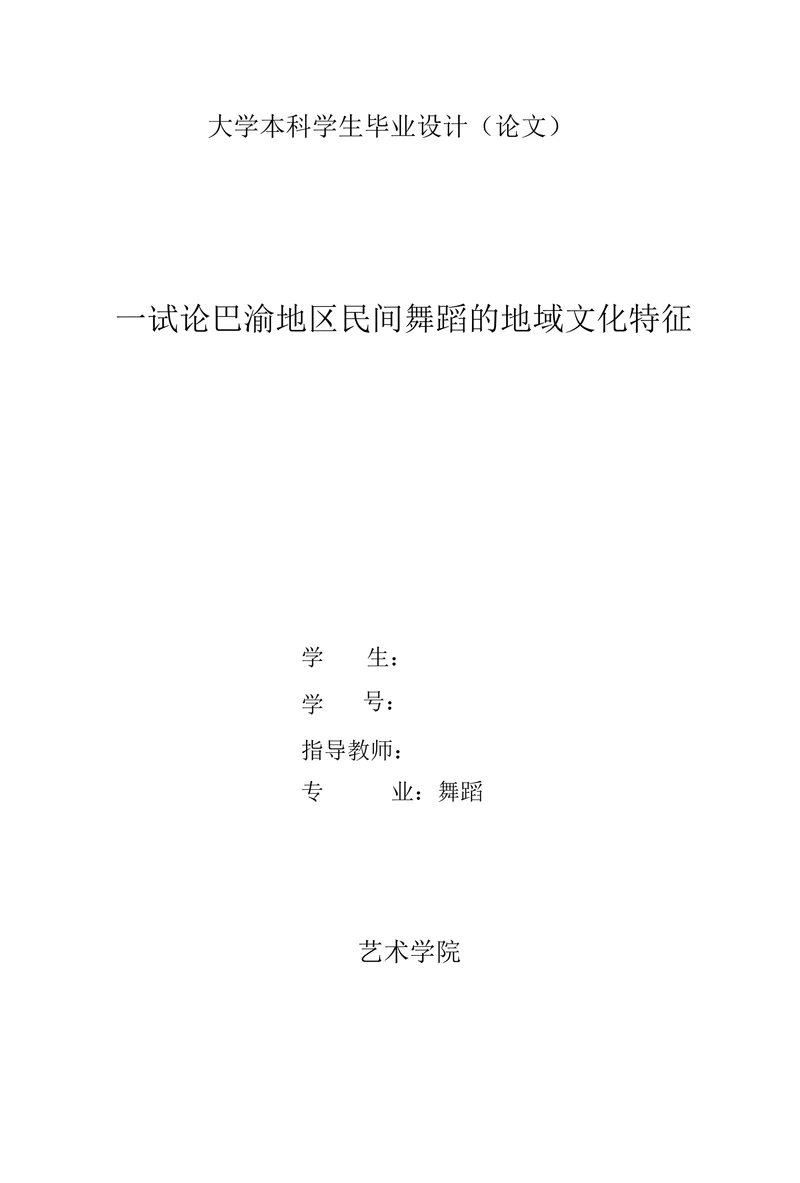 试论巴渝地区民间舞蹈的地域文化特征