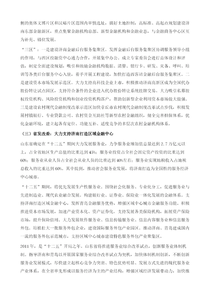 济南：打造黄河中下游的区域性金融中心.docx