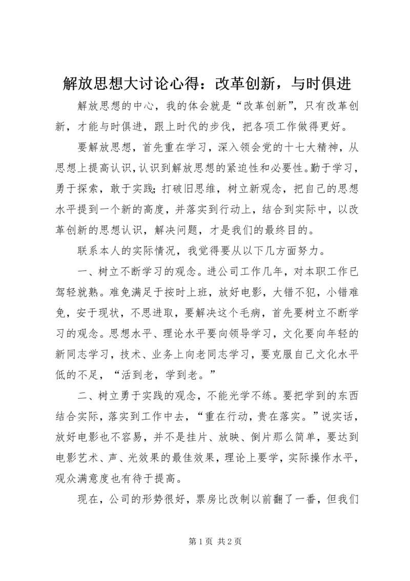 解放思想大讨论心得：改革创新，与时俱进.docx