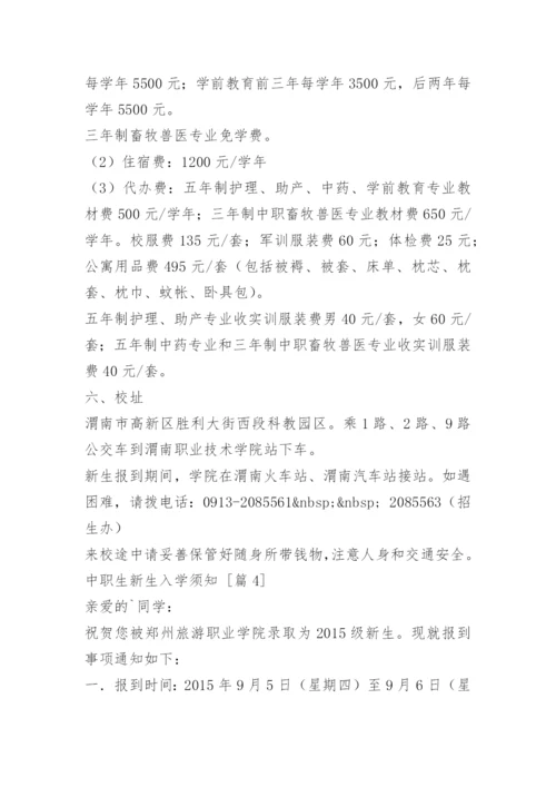 中职生新生入学须知.docx