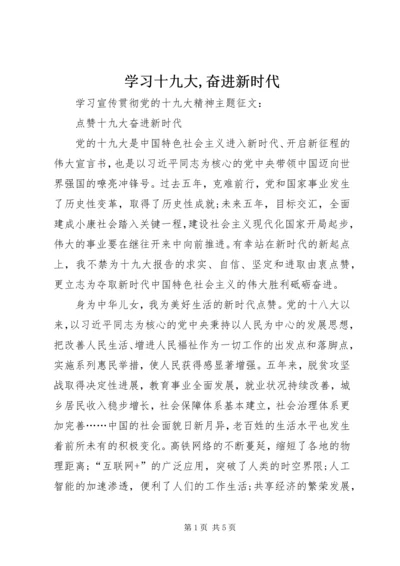 学习十九大,奋进新时代 (4).docx