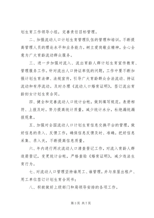第一篇：20XX年流动人口计划生育管理工作计划.docx