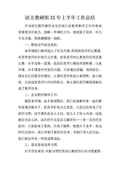 语文教研组XX年上半年工作总结