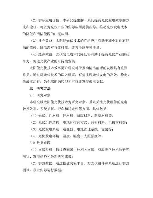 太阳能光伏技术的效率提升研究