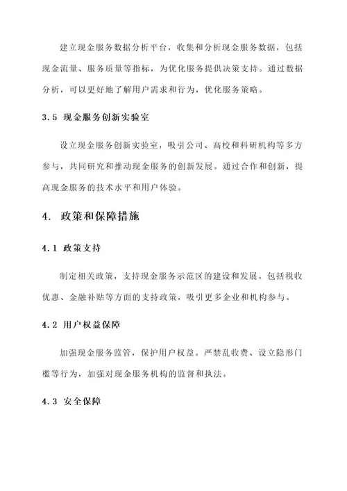 现金服务示范区建设方案