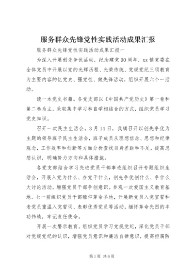 服务群众先锋党性实践活动成果汇报.docx