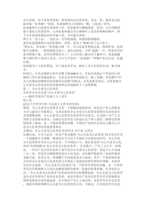 2022全心全意为人民服务的典范张思德的故事相关范文.docx