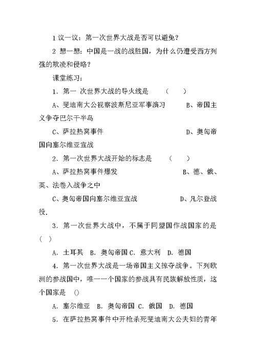 《第一次燃遍全球的战火》优秀教案教学设计