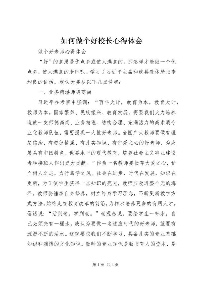 如何做个好校长心得体会 (2).docx