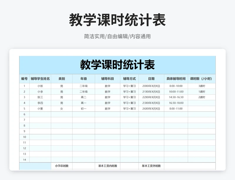 简约风教学课时统计表