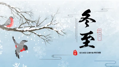 清新二十四节气之冬至主题班会通用PPT模板