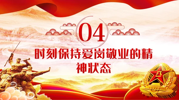 建军93周年八一建军节把忠诚镌刻在岗位上PPT
