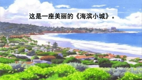 第19课 《海滨小城》  课件