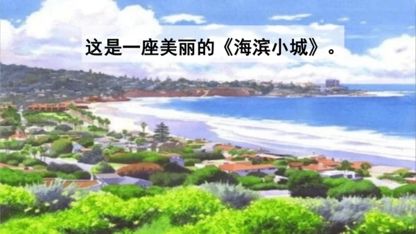 第19课 《海滨小城》  课件
