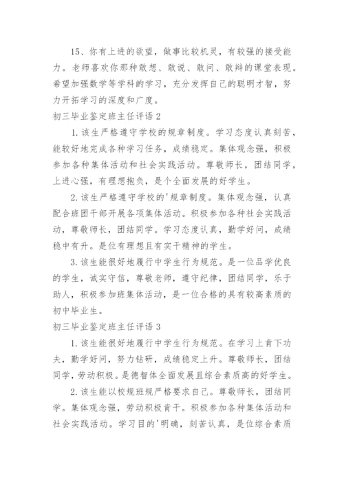 初三毕业鉴定班主任评语.docx