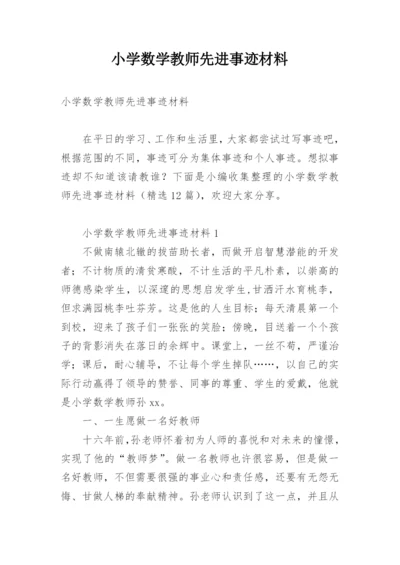 小学数学教师先进事迹材料.docx