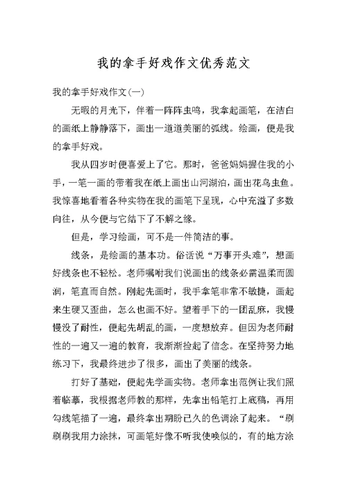 我的拿手好戏作文优秀范文