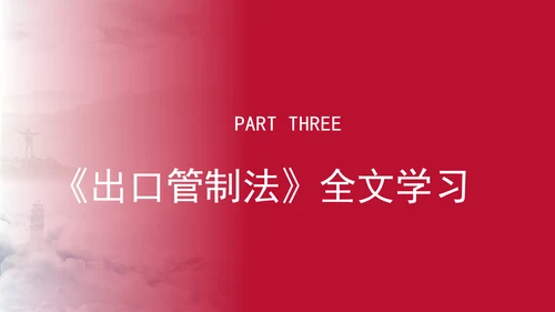2024年中华人民共和国出口管制法全文解读学习PPT课件