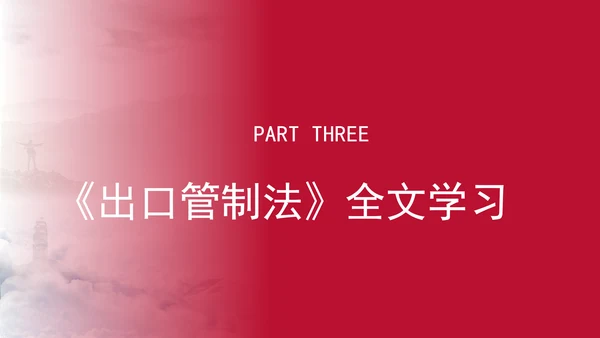 2024年中华人民共和国出口管制法全文解读学习PPT课件