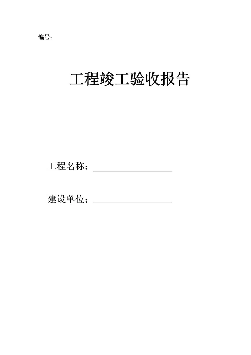 工程竣工验收报告及五方验收表