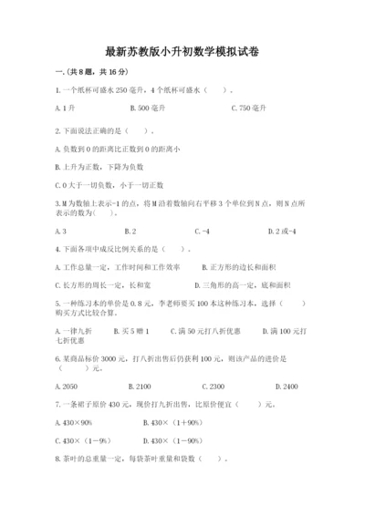 最新苏教版小升初数学模拟试卷精品（模拟题）.docx