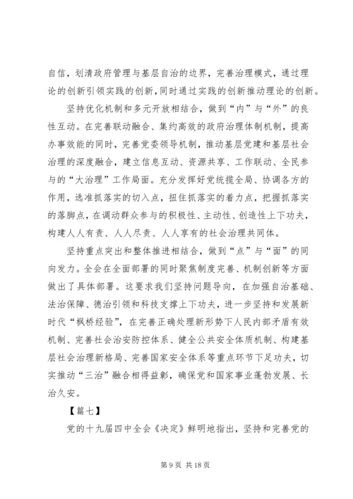 深入学习贯彻党的十九届四中全会精神有感10篇.docx