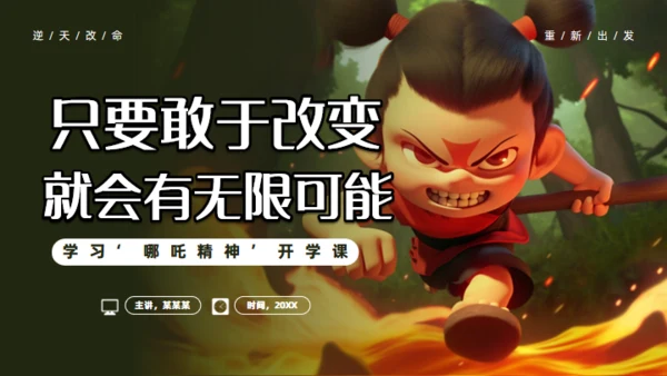 学习哪吒精神通用PPT模板