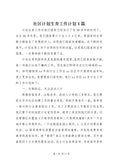 社区计划生育工作计划4篇.docx