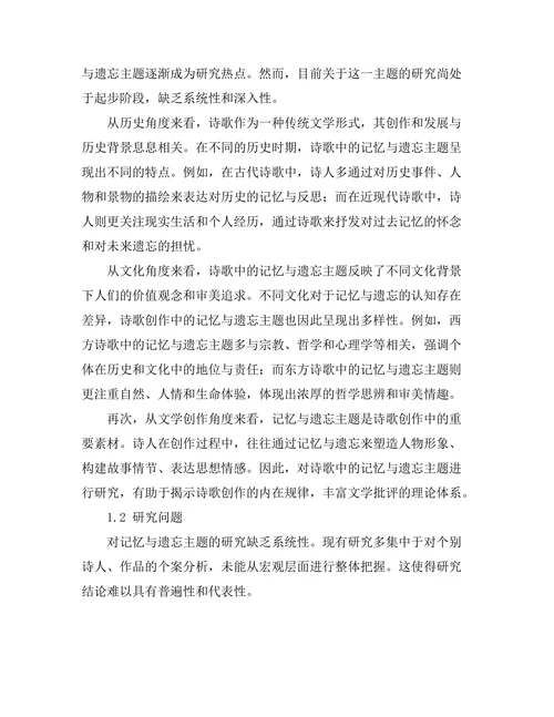 诗歌中的记忆与遗忘主题探讨