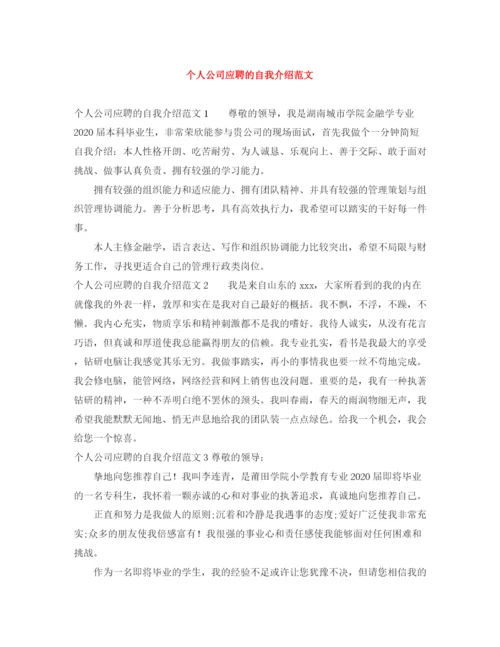 精编之个人公司应聘的自我介绍范文.docx