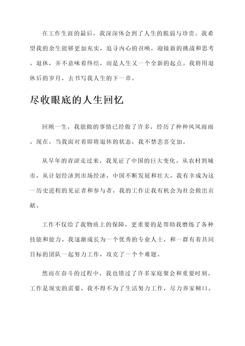 退休时的感想