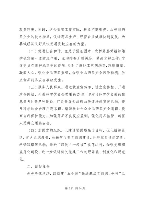 药监局关于开展创先争优活动的实施方案.docx