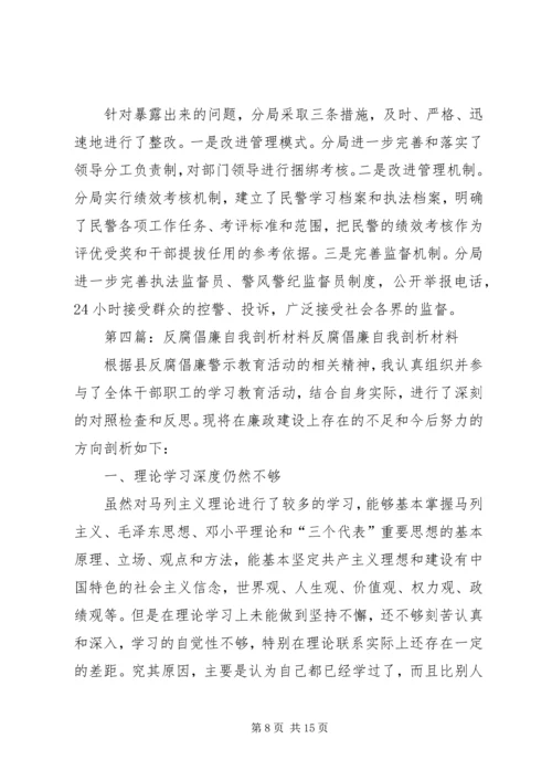 反腐倡廉示警教育自我剖析材料.docx