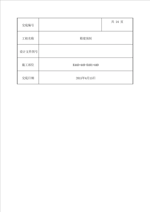 m预制箱梁技术交底