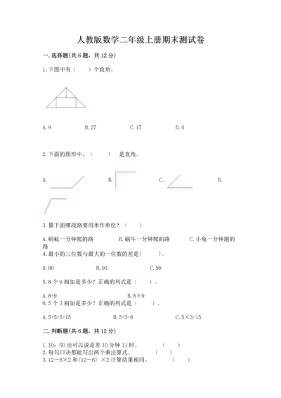 人教版数学二年级上册期末测试卷及答案（网校专用）.docx