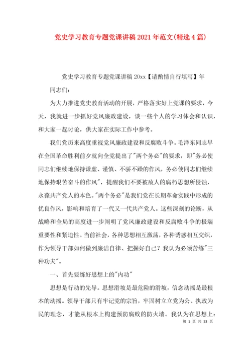 党史学习教育专题党课讲稿2021年范文(精选4篇).docx