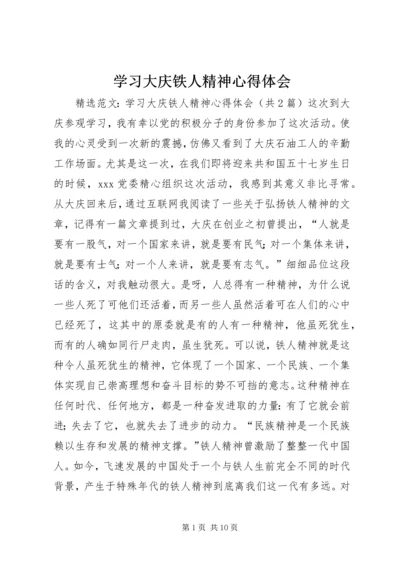 学习大庆铁人精神心得体会 (3).docx