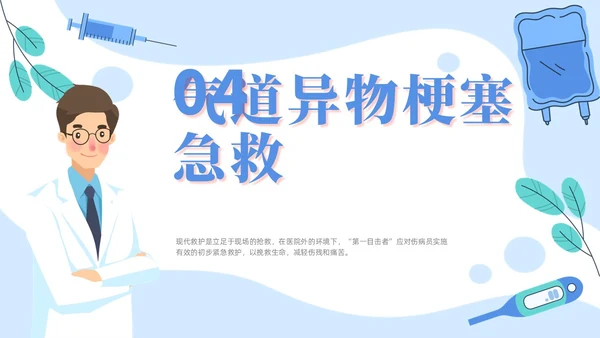 插画风蓝色简约卡通风医护人员急救知识培训PPT课件