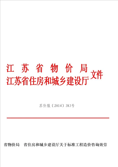 2022年江苏省建设工程造价咨询服务收费标准