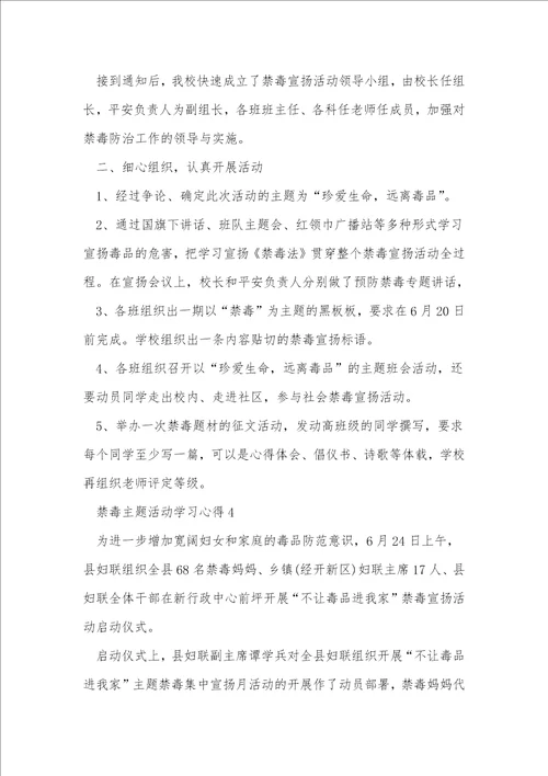 禁毒主题活动学习心得10篇