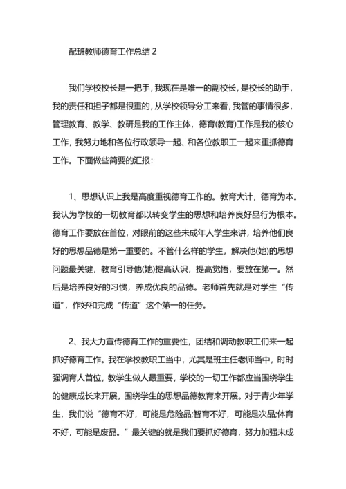 配班教师德育工作总结.docx